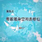 带着随身空间重生都市之双修
