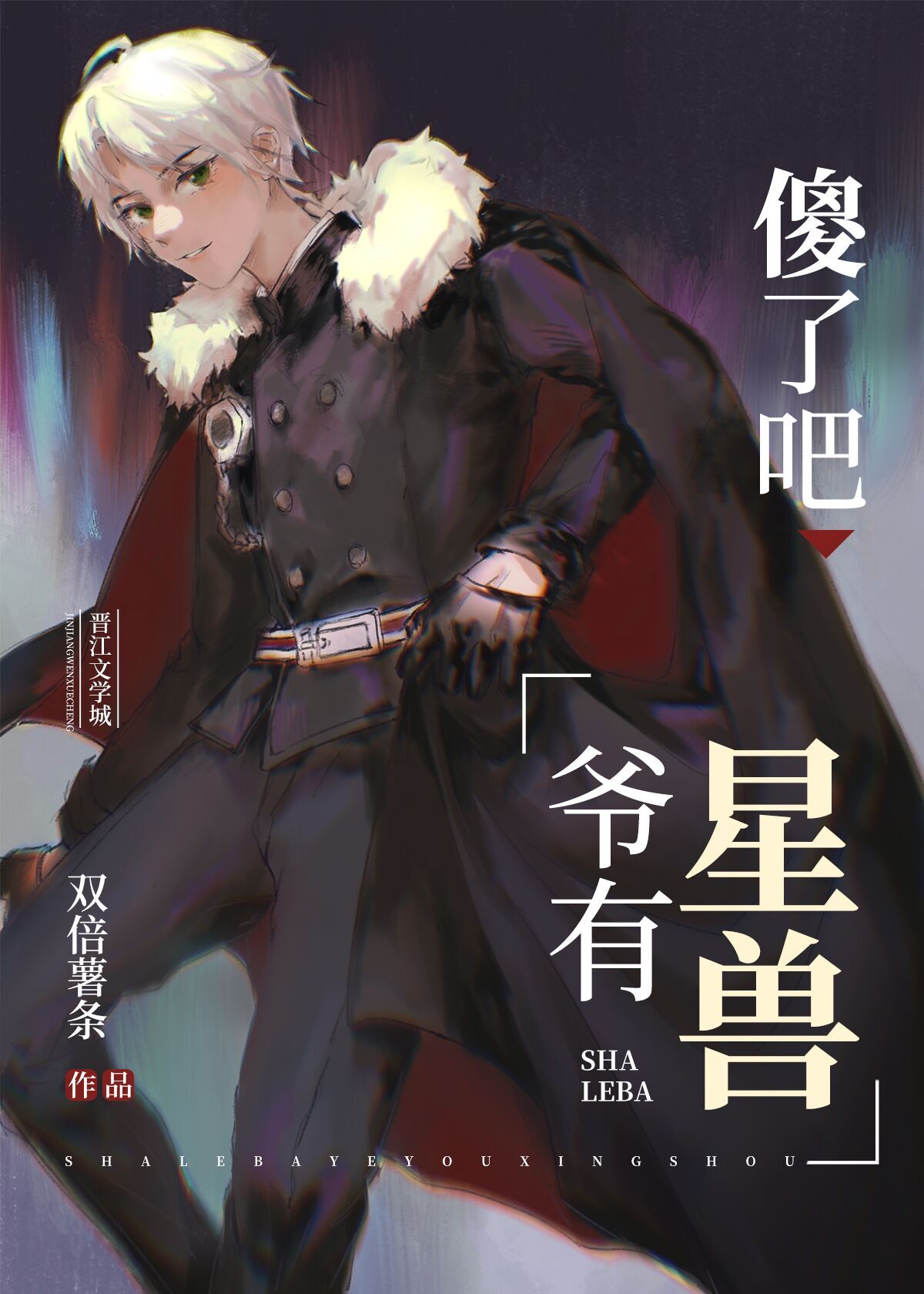 爷有星兽格格党