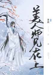 美人师兄在上小说全文免费阅读