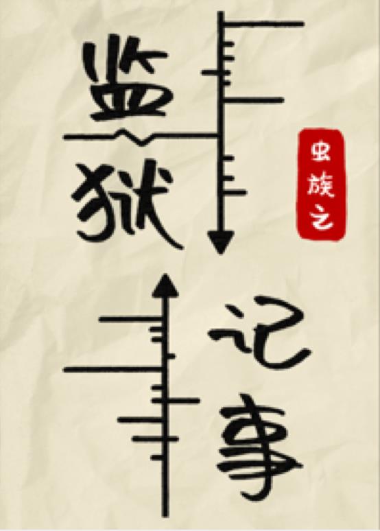 虫族之监狱记事完结