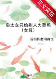 皇太女只给别人火葬场TXT