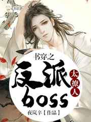 穿书之反派boss都是我小弟