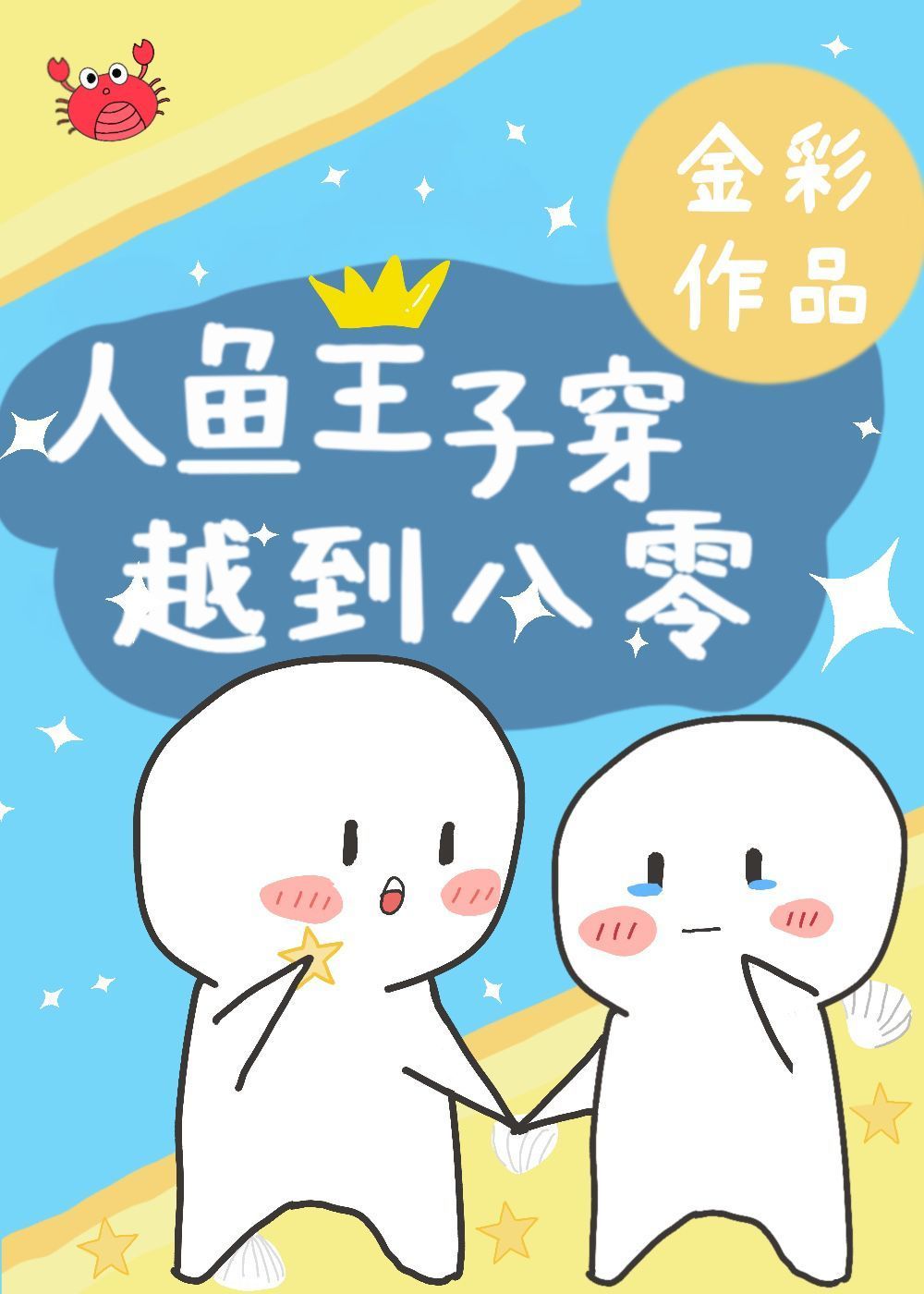 人鱼王子穿越八零的小说免费阅读