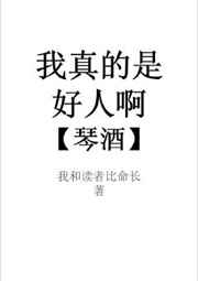 我真的是个好人啊琴酒百度云下载