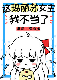 苏玛丽 错位关系