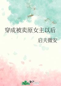 穿成被卖原女主以后全文免费阅读笔趣阁
