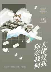 大佬爱我你奈我何免费阅读