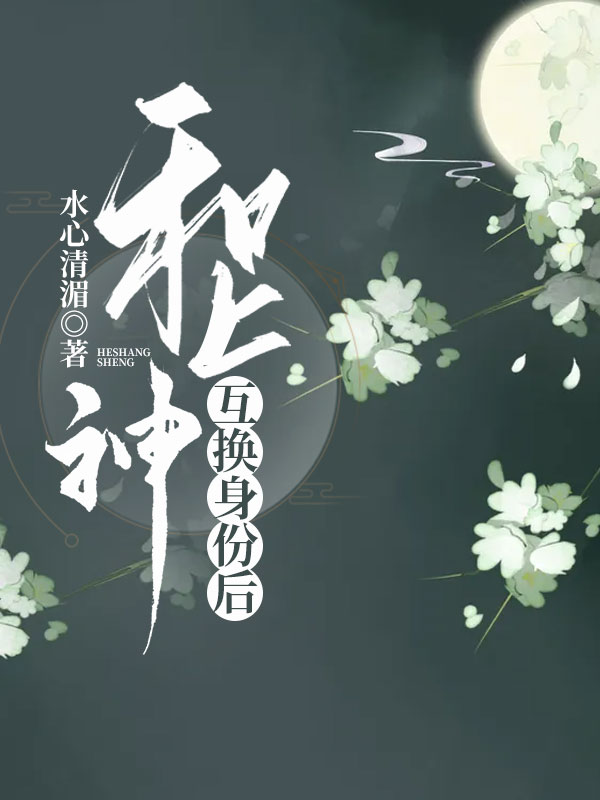 和神互换了灵魂动漫