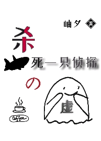 杀死一只侦探的虚全文在线阅读