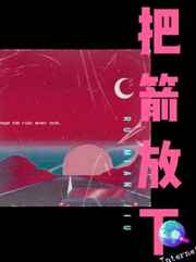 放一个箭在弦上