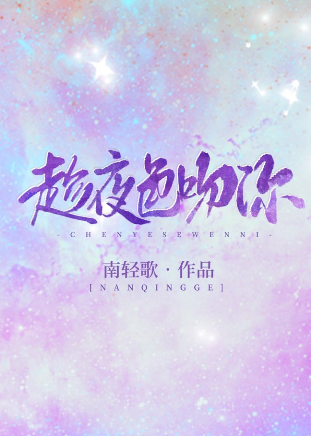 趁夜色吻你小说全文阅读
