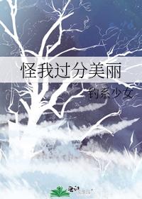 怪我过分美丽孙伟弈