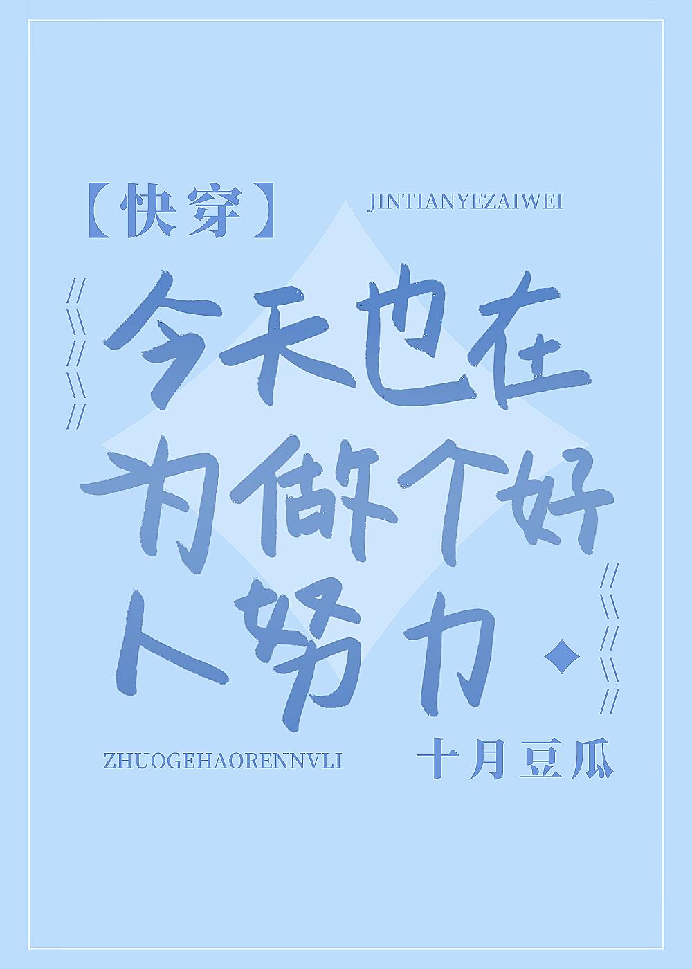 今天也在为做个好人努力[快穿