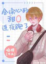 会读心的甜o是个漂亮笨蛋在线阅读无广告