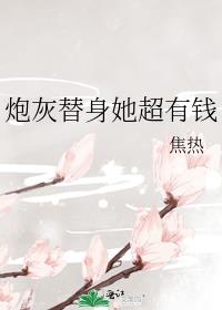 炮灰替身她超有钱玫瑰小说网