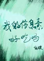 我的信息素好吃吗 百度网盘
