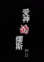 爱神的缪斯长佩