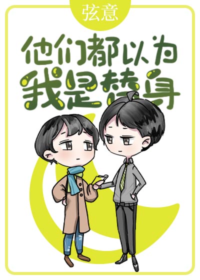 他们都以为我是反派