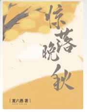 惊落晚秋小说全文免费