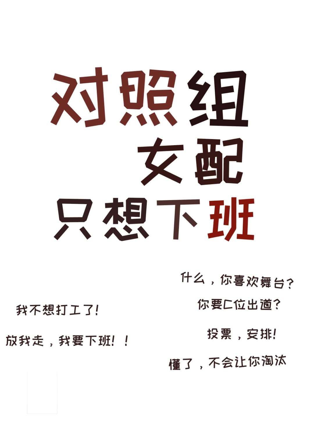 对照组女配只想下班梢甜格