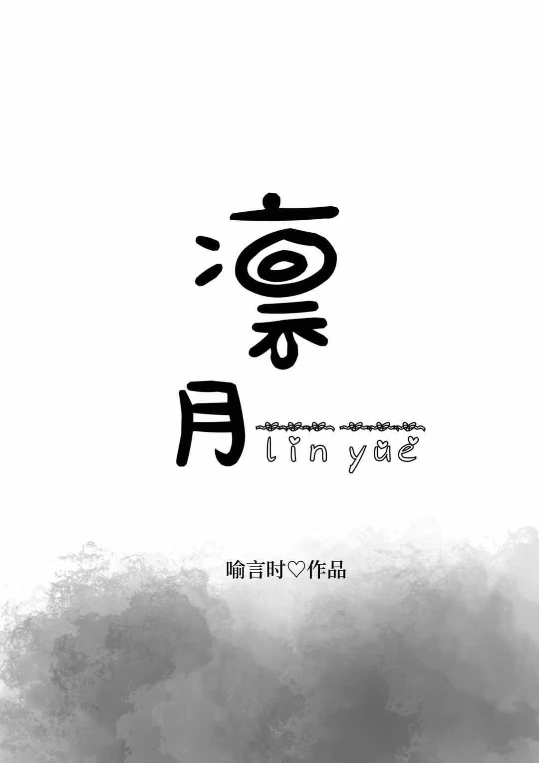 凛月之形