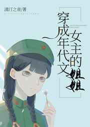 穿成年代文女主的姐姐下载