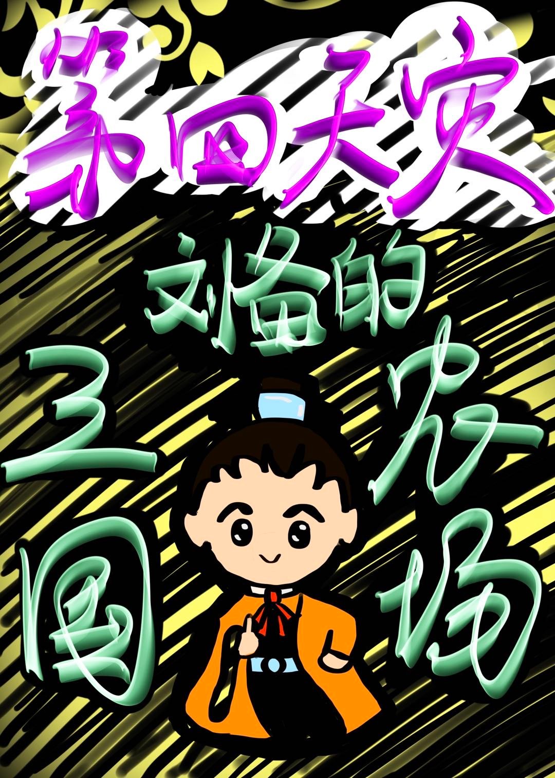 三国之带着农场闯三国