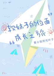 软妹子的位面成长之旅在线观看