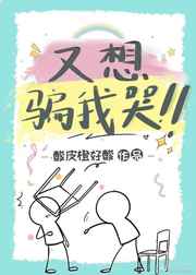 又想骗我哭小说最新章节免费