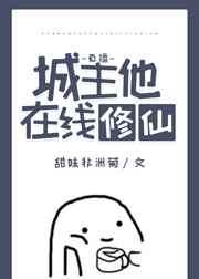 城主他在线修仙