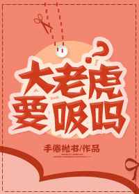 老虎会吸血吗