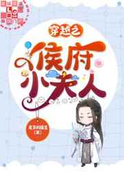 穿越之侯府小夫人