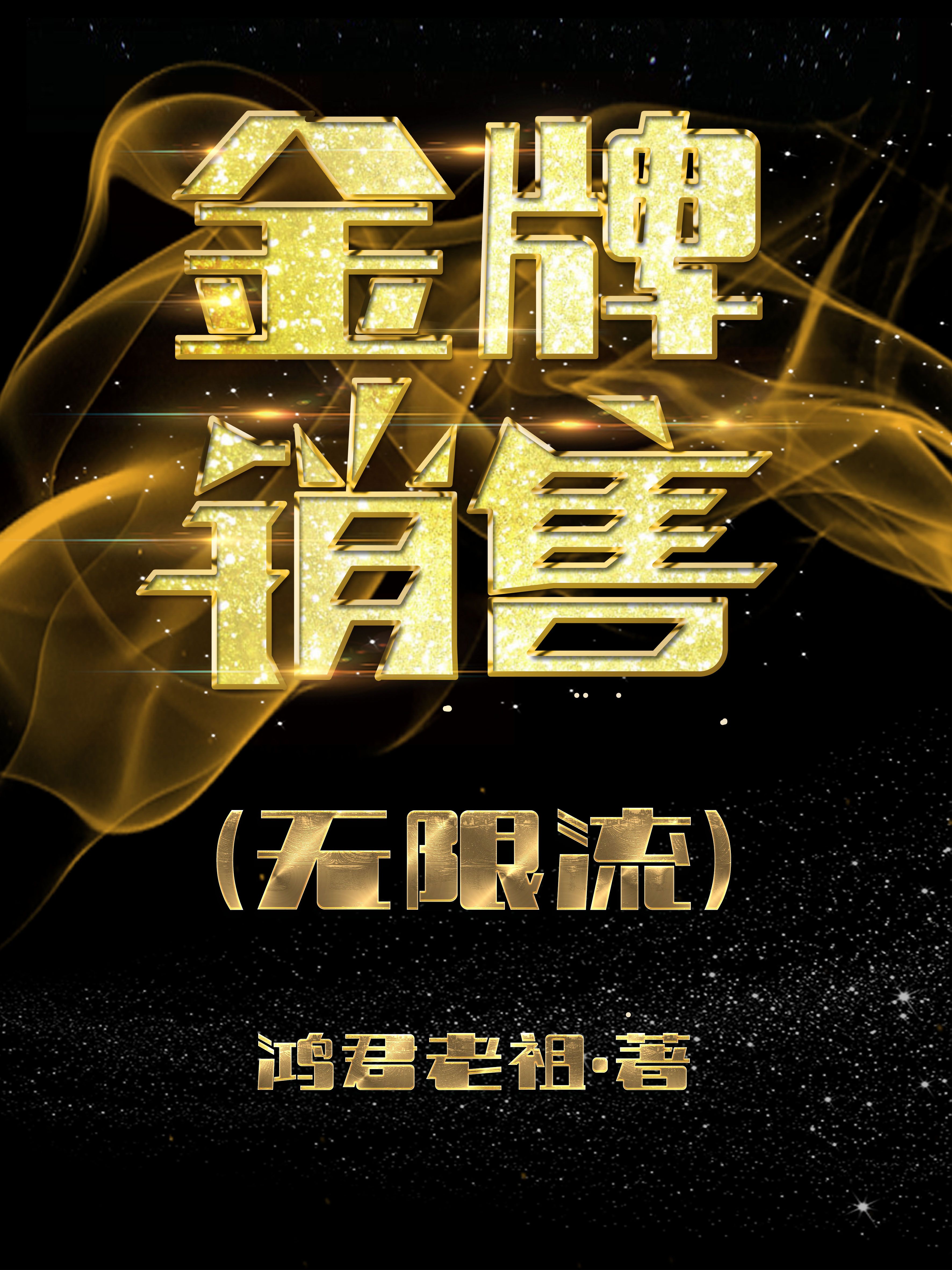 金牌销售无限流百度云