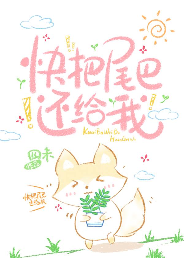 快把尾巴还给我
