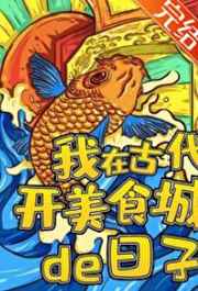 我在古代开美食城的日子