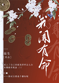 我闻有命 徒生