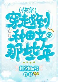 穿越种田文里的那些快穿