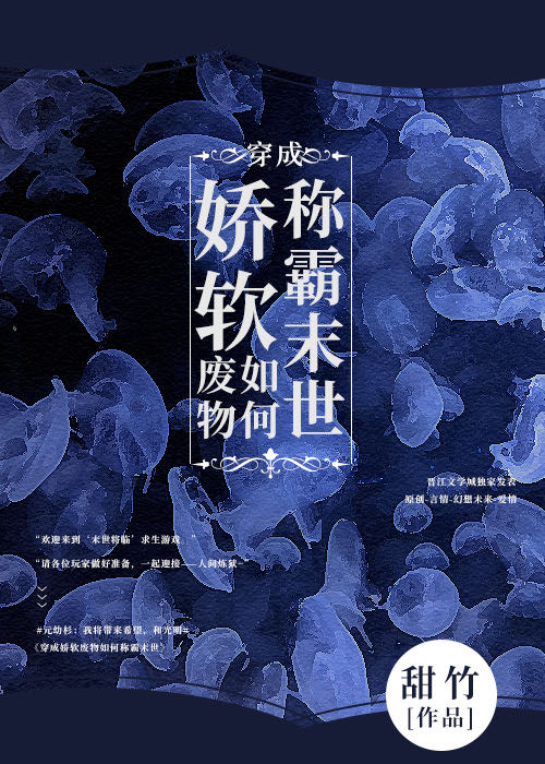 穿成娇软废物称霸末世晋江