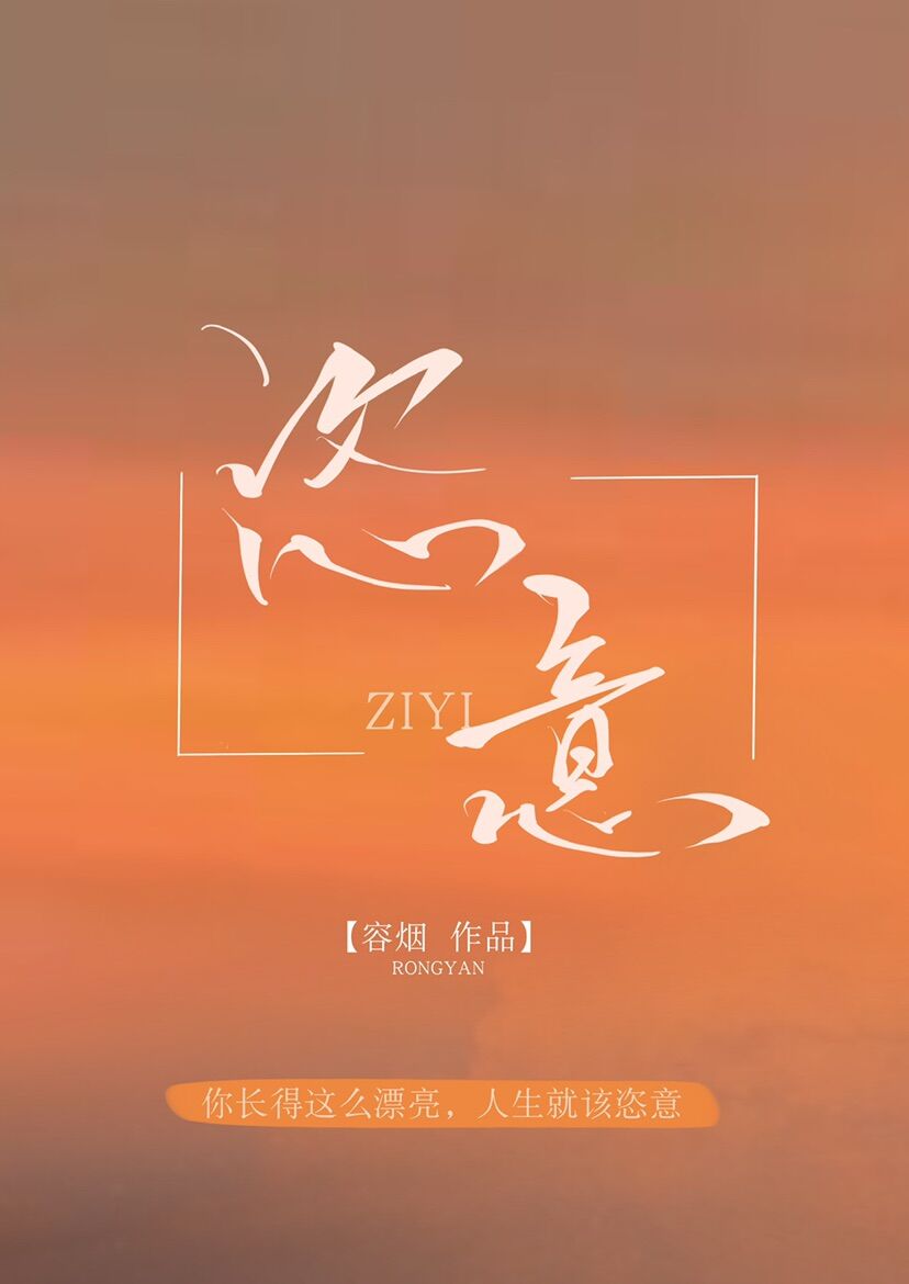 恣意小说晋江