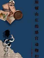 斯顿山庄的感观动物们