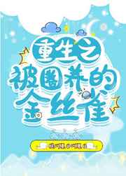 重生之被圈养的金丝雀讲的什么