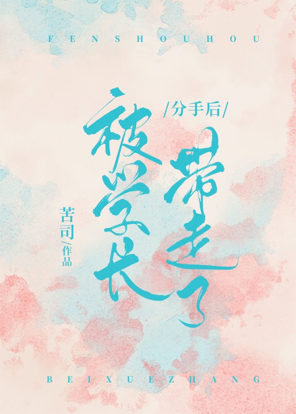分手后被学长带走了讲了什么