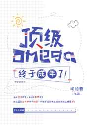 顶级Omega终于成年了江怀秋