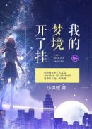 我的梦境专属
