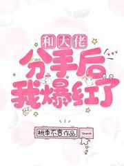 跟大佬分手后一炮而红