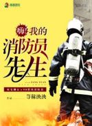 我的库先生消防员