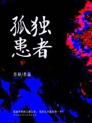 孤独患者内心的独白