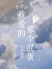 我爱的那个混蛋