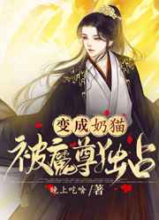变成魔尊后我成了团宠txt