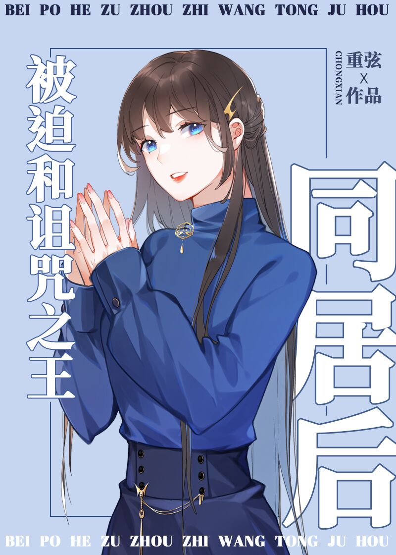 诅咒之王想让我告白by
